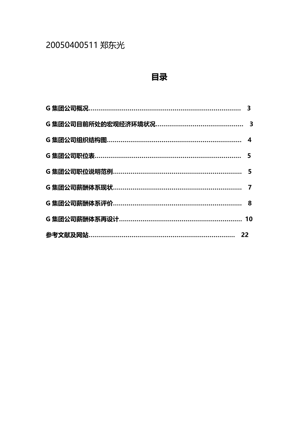 2020年（薪酬管理）G集团公司薪酬体系分析_第3页