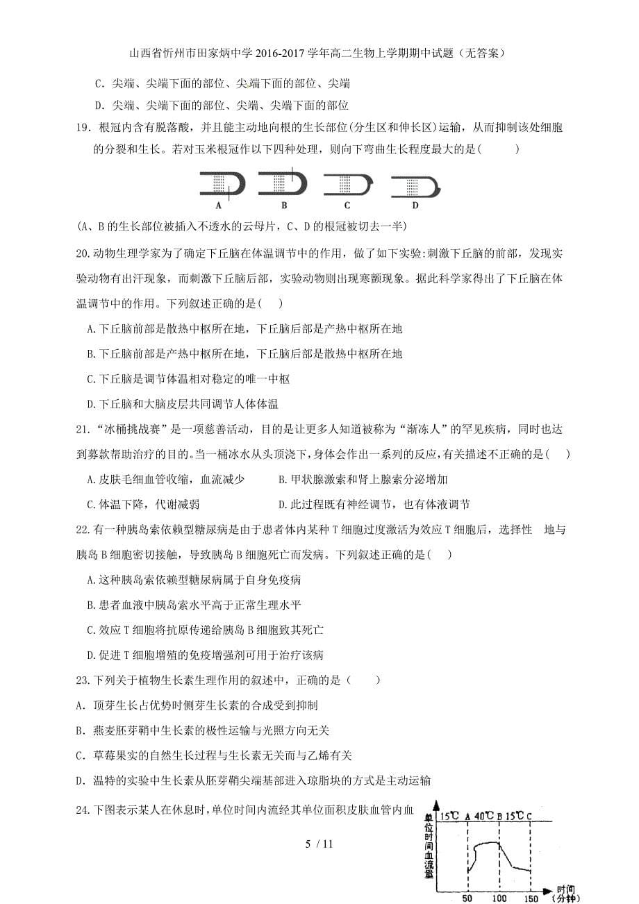 山西省忻州市田家炳中学高二生物上学期期中试题（无答案）_第5页