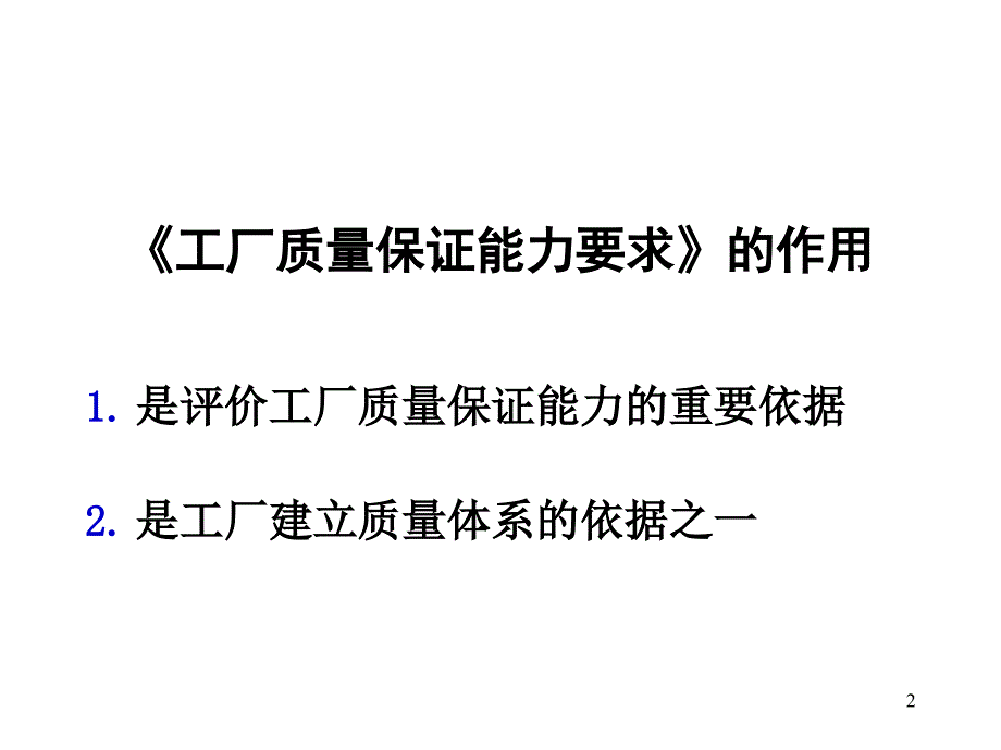 202X年质量保证能力要求的制订依据与理解_第2页