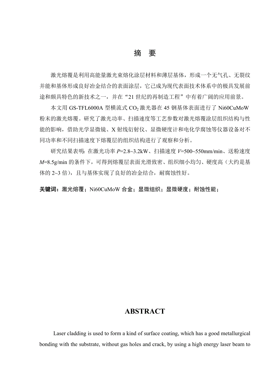 《45钢表面激光熔覆Ni60CuMoW合金的组织与性能》-公开DOC·毕业论文_第1页