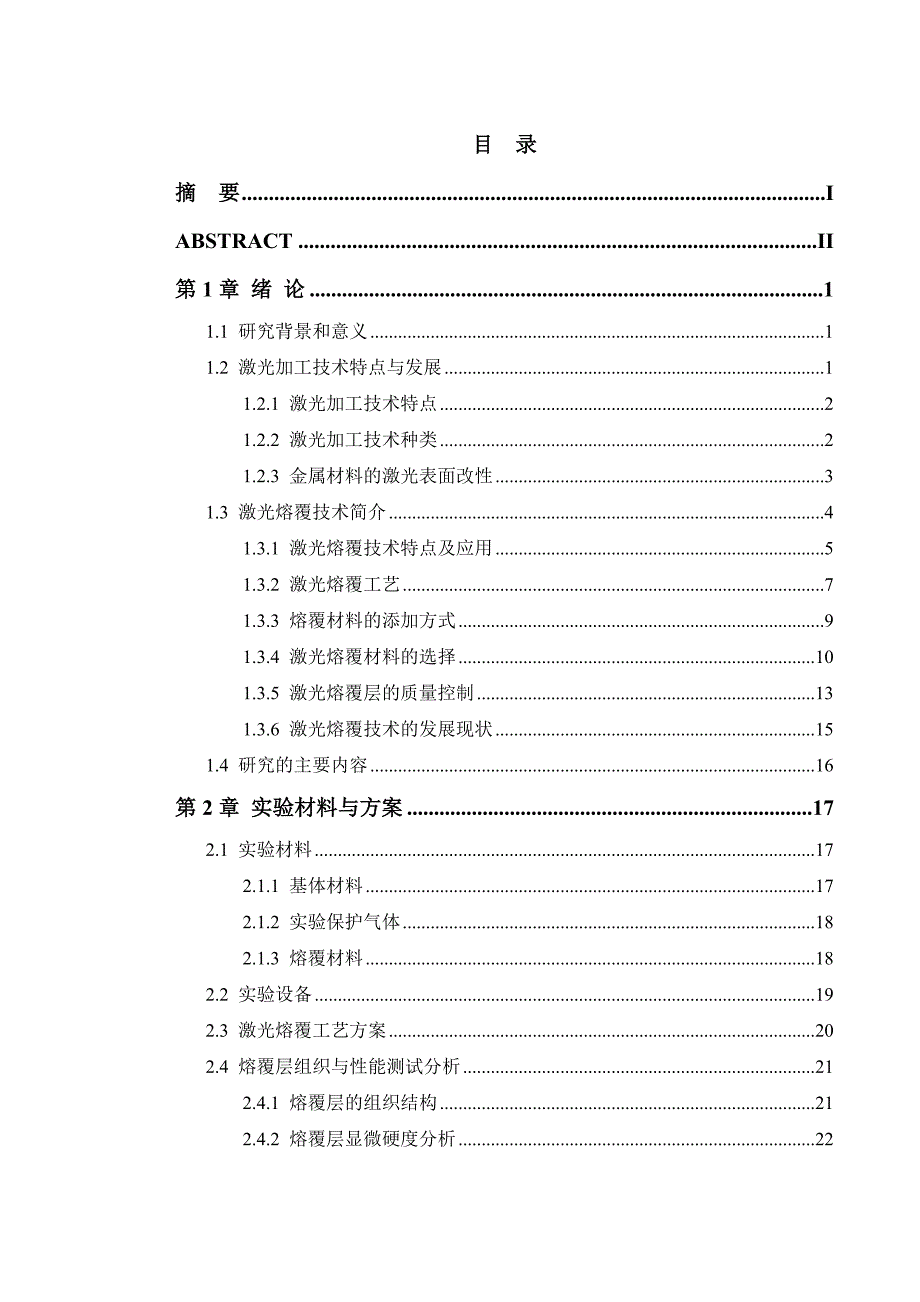 《45钢表面激光熔覆Ni60CuMoW合金的组织与性能》-公开DOC·毕业论文_第3页