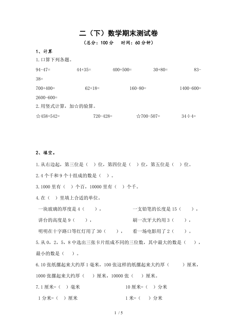 2016苏教版二年级下册数学期末试卷最新精选_第1页