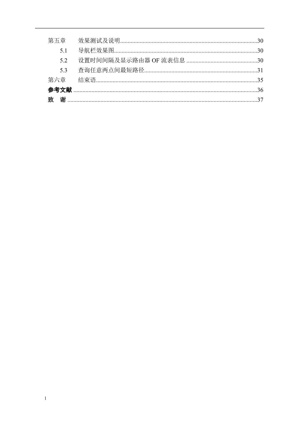 《OpenFlow可视化管理系统设计与实现》-公开DOC·毕业论文_第5页