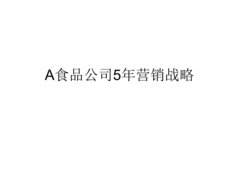 202X年某食品公司5年营销战略_第1页