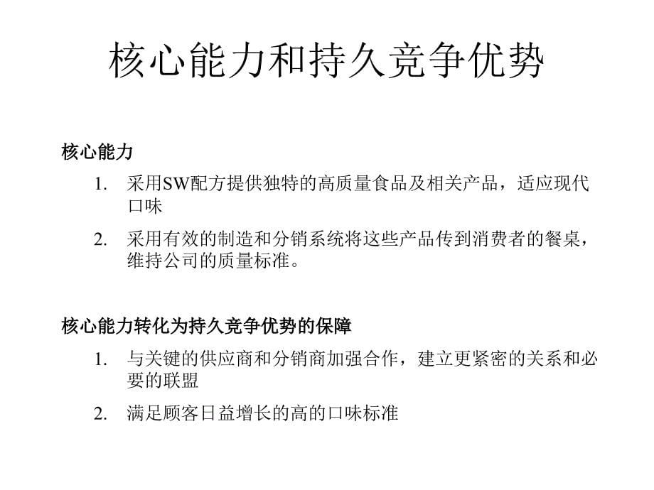 202X年某食品公司5年营销战略_第5页