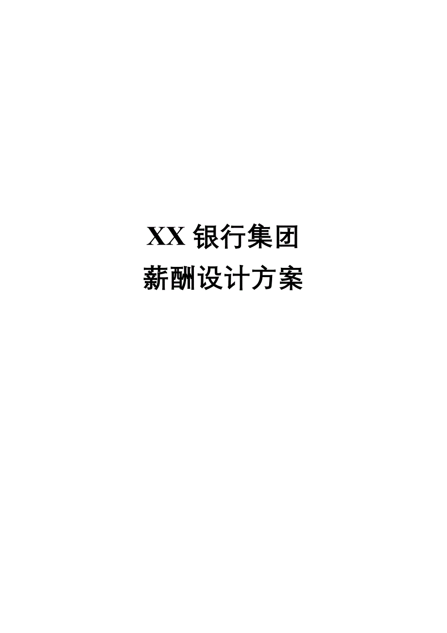 202X年某银行薪酬设计方案书_第1页