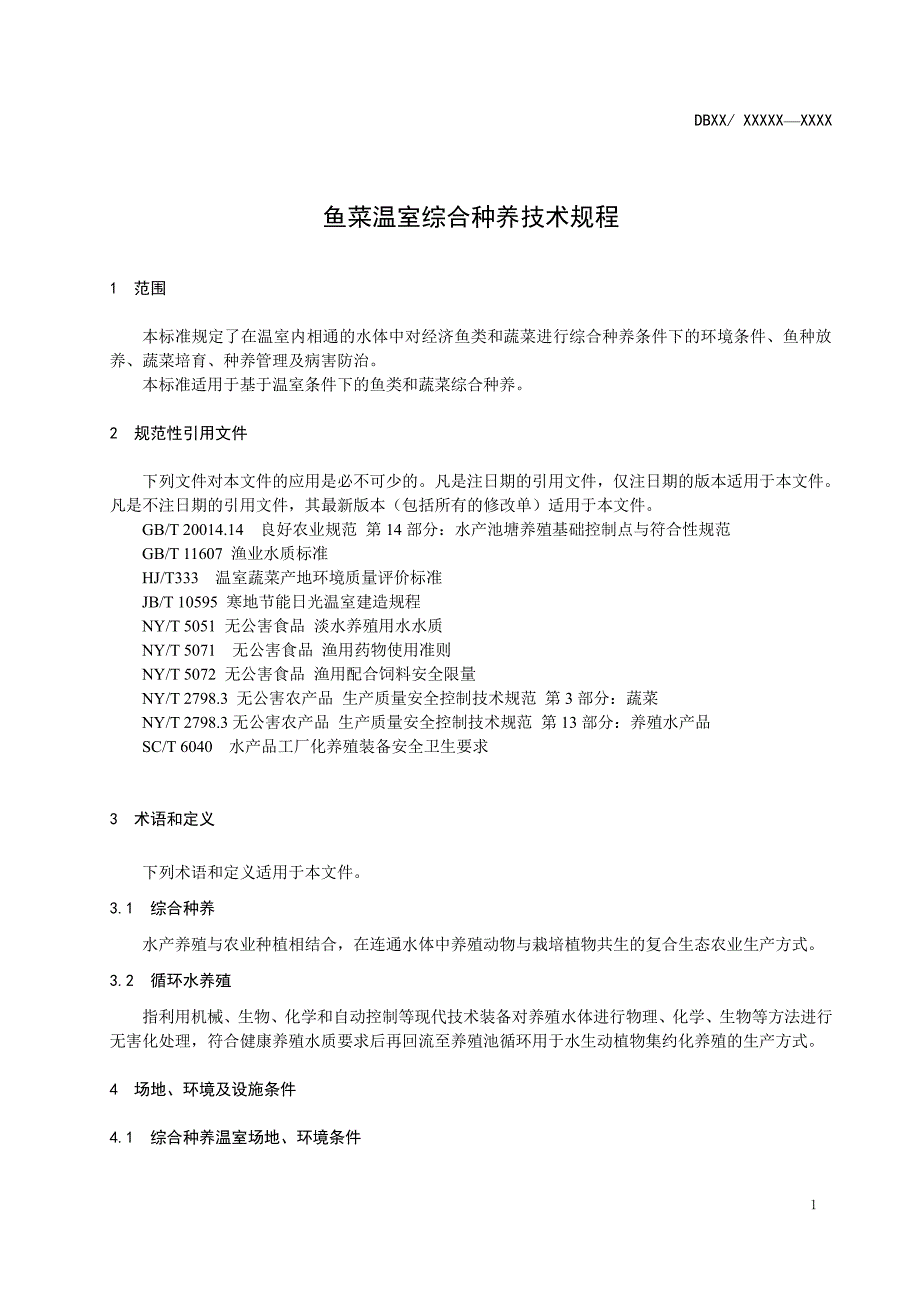 鱼菜温室综合种养技术规程_第4页