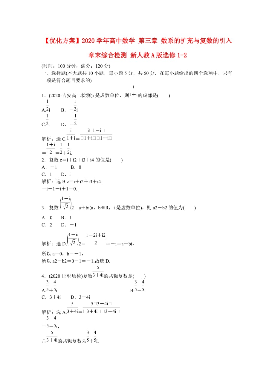 【优化方案】2020学年高中数学 第三章 数系的扩充与复数的引入章末综合检测 新人教A版选修1-2（通用）_第1页