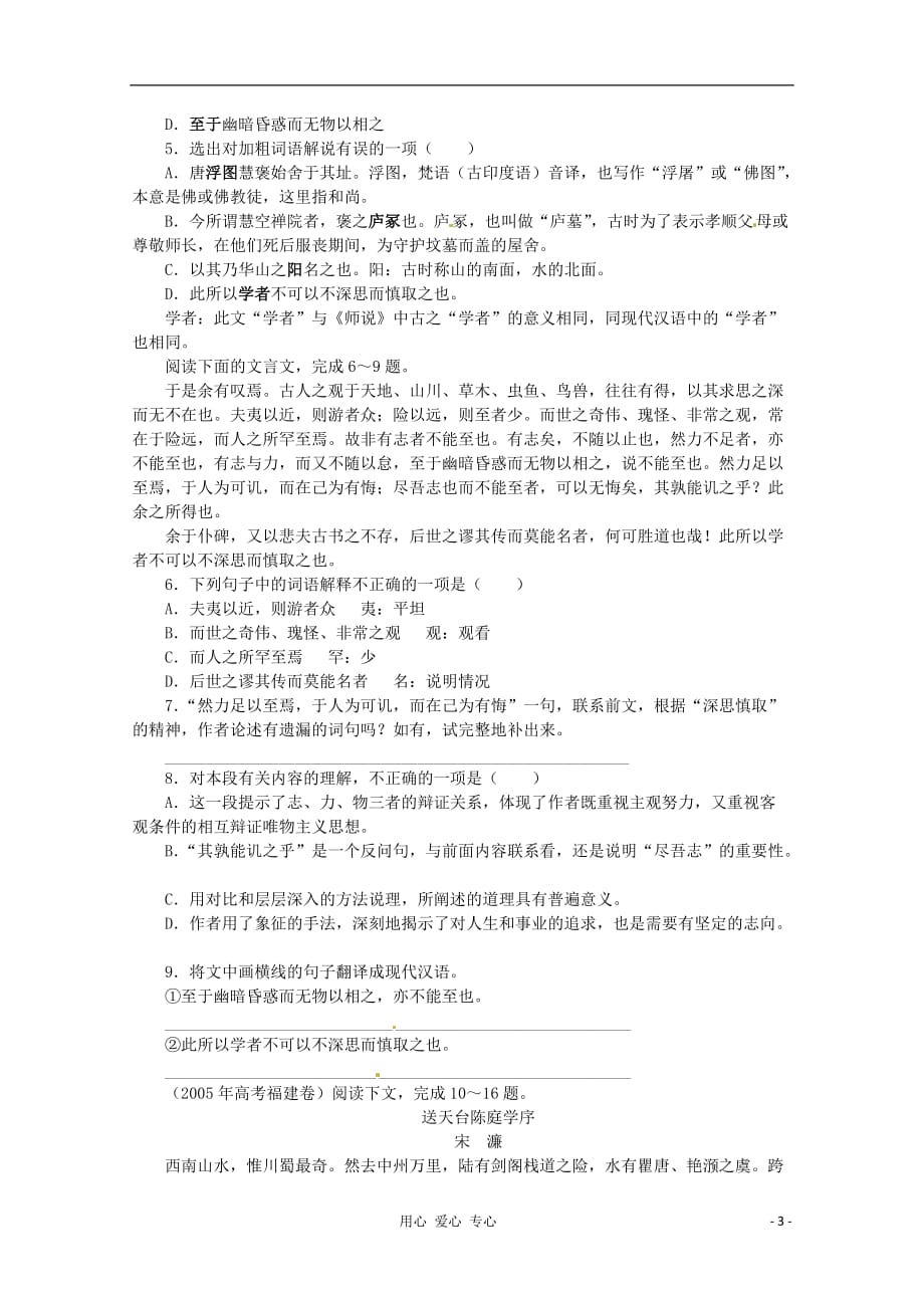 广西崇左市龙州县高级中学高一语文《游褒禅山记》练习（粤教版）.doc_第3页