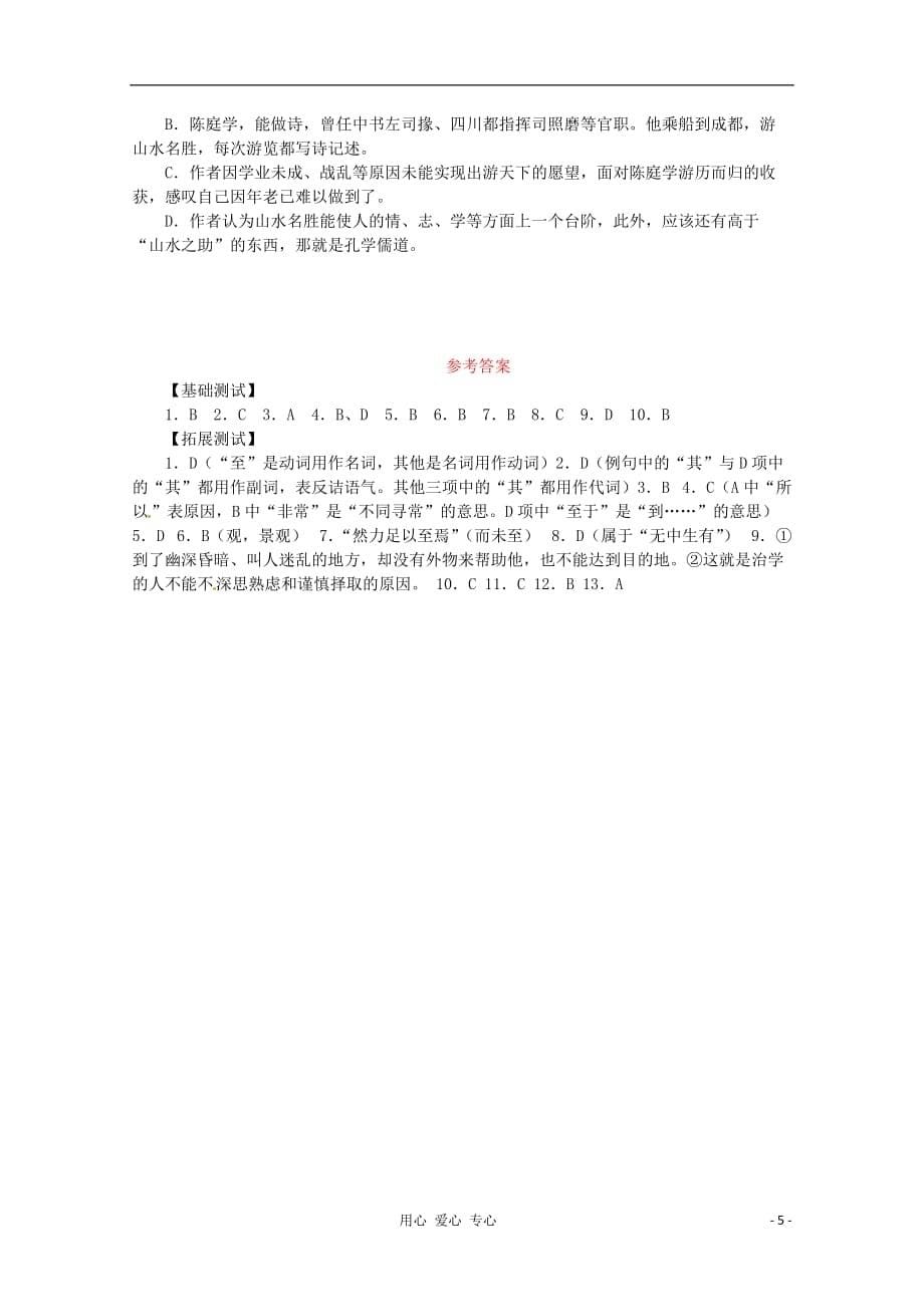 广西崇左市龙州县高级中学高一语文《游褒禅山记》练习（粤教版）.doc_第5页