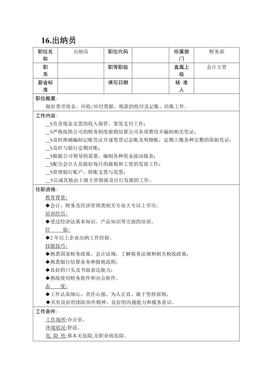 202X年企业财务各岗位职责描述4_第1页