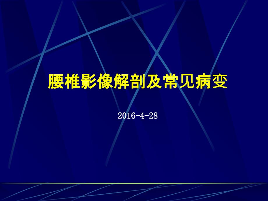 腰椎影像解剖及常见病变ppt课件_第1页