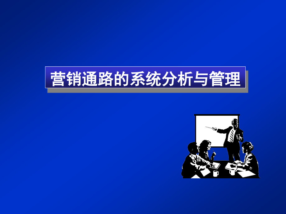 202X年营销通路的系统分析与管理_第1页