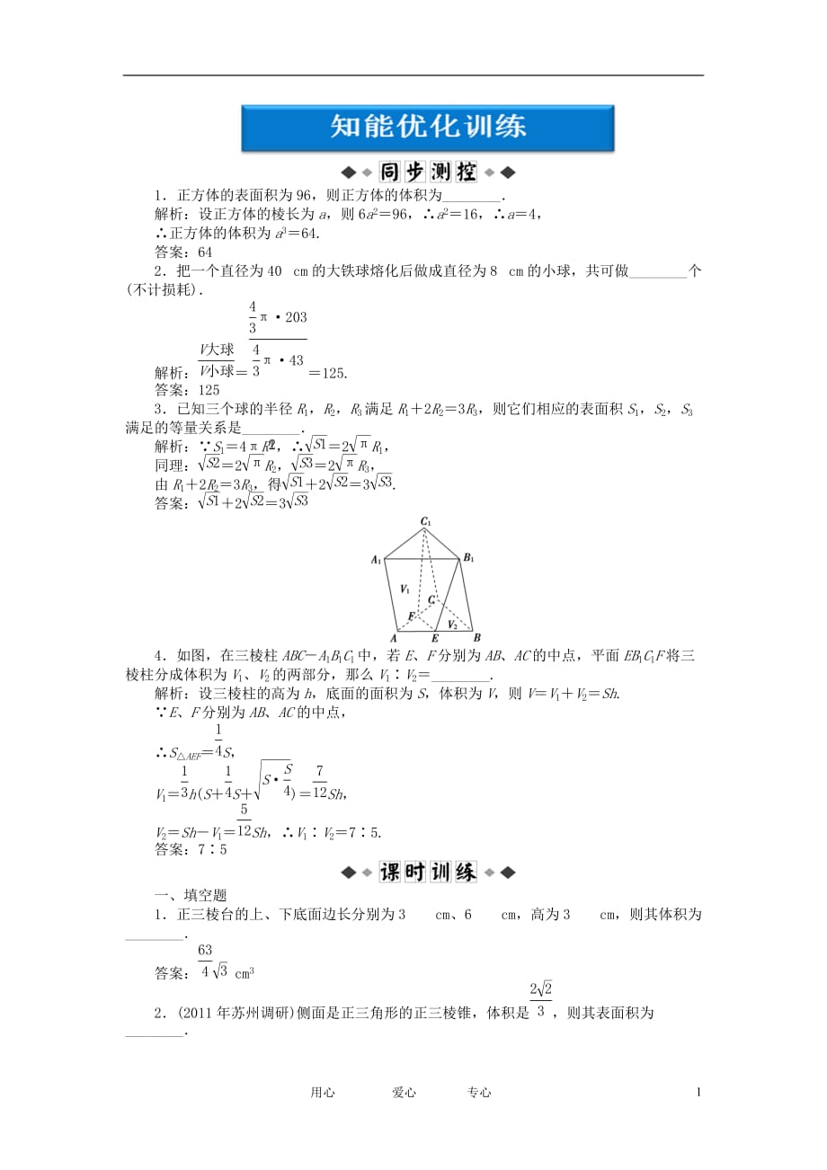 【优化方案】2012高中数学 1.3.2知能优化训练 苏教版必修2.doc_第1页