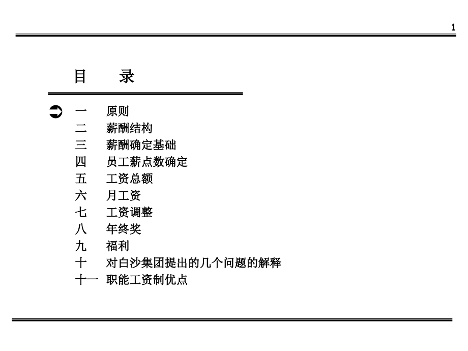 202X年白沙集团薪酬体系设计方案_第2页