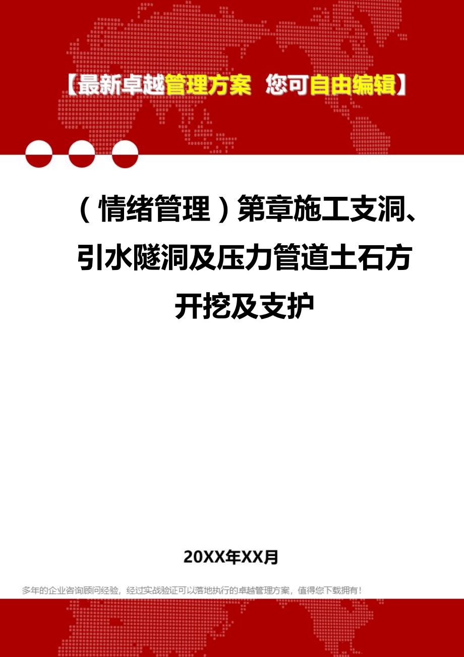 2020年（情绪管理）第章施工支洞、引水隧洞及压力管道土石方开挖及支护_第1页