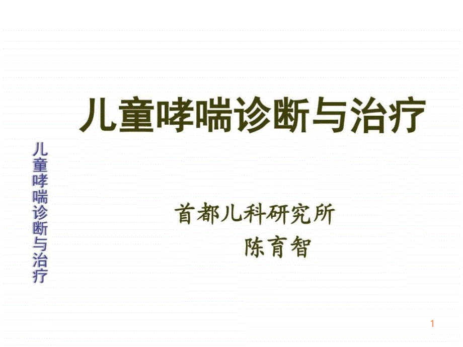 儿童哮喘诊断与治疗(1)ppt课件_第1页