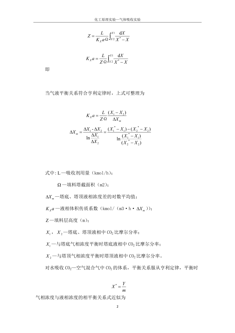 气体吸收实验预习报告_第2页