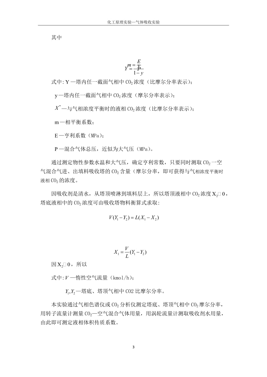 气体吸收实验预习报告_第3页