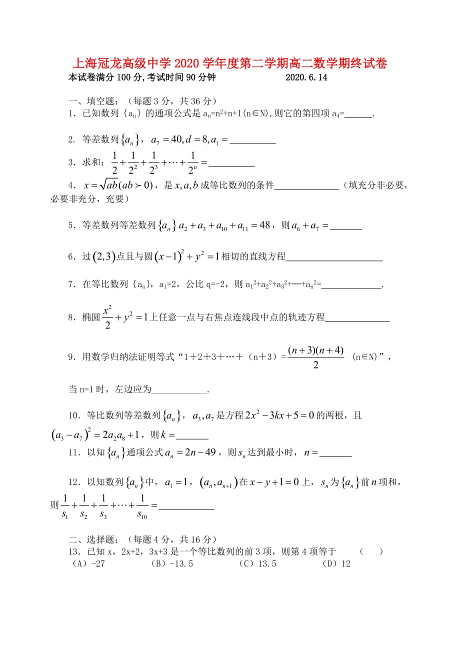 上海冠龙高级中学2020学年度第二学期高二数学期终试卷（通用）_第1页