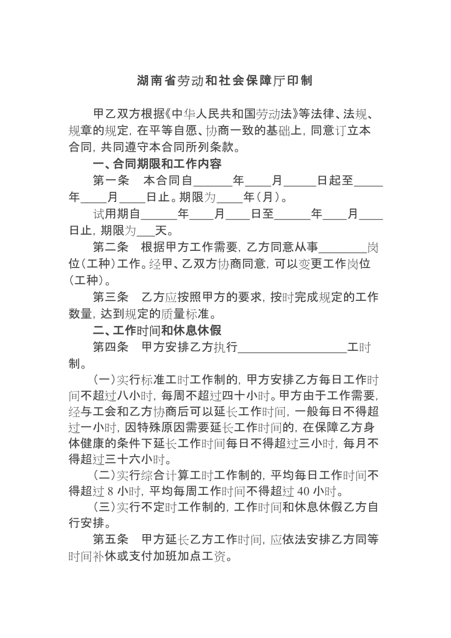 202X年湖南省娱乐、酒店、商业行业劳动合同_第2页