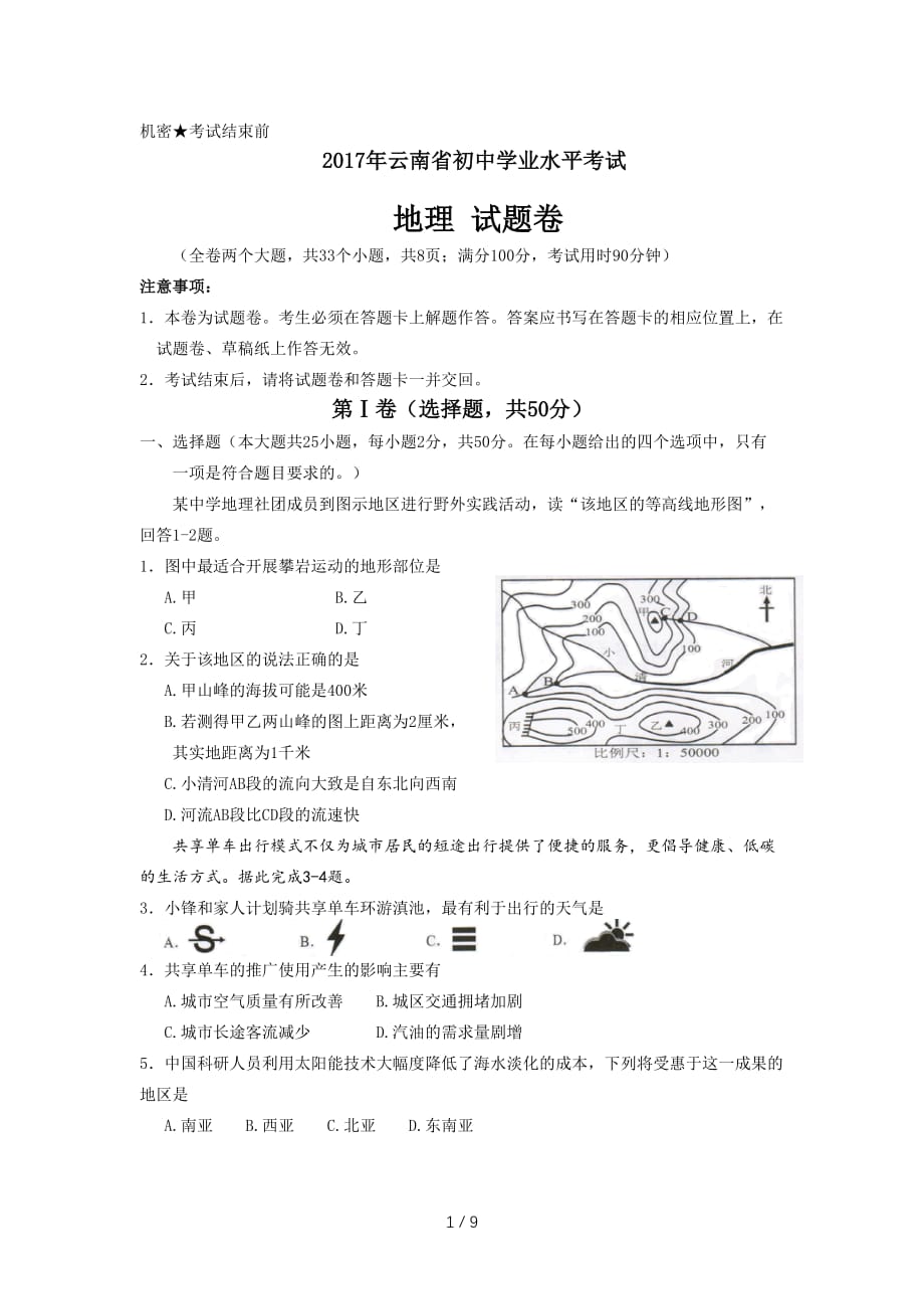 2017年云南省初中学业水平考试地理试题_第1页