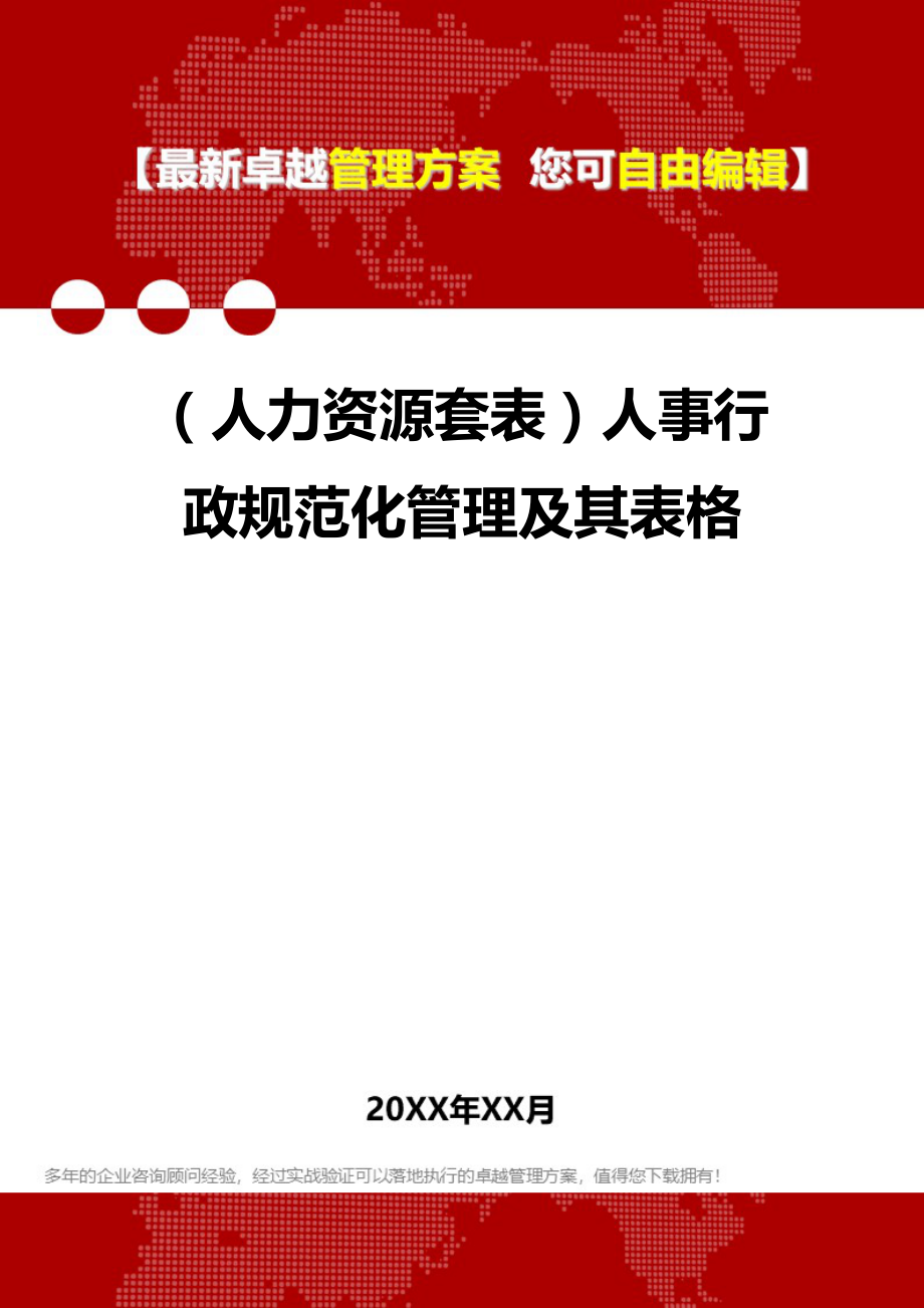 2020年（人力资源套表）人事行政规范化管理及其表格_第1页