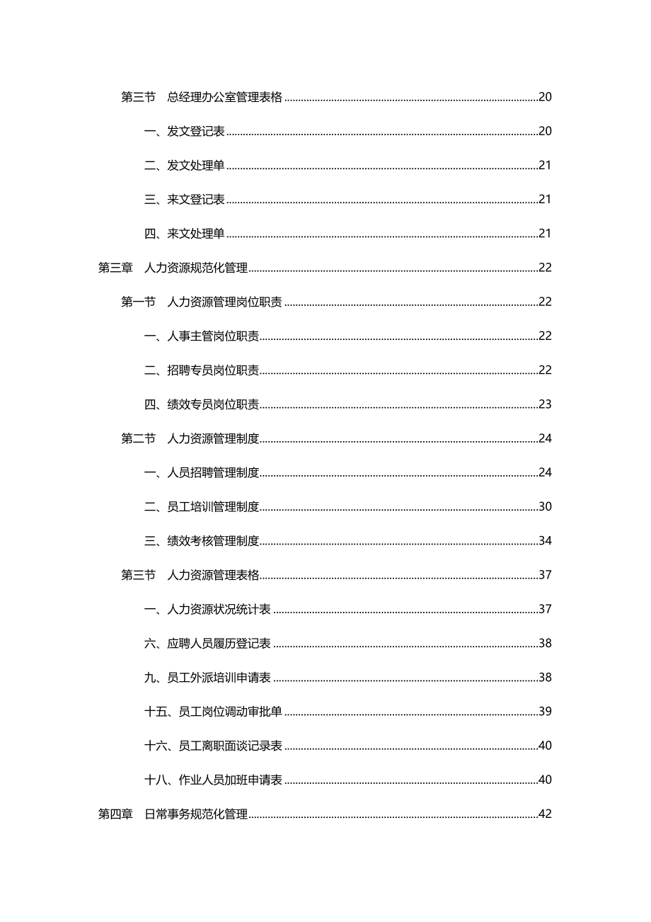 2020年（人力资源套表）人事行政规范化管理及其表格_第4页