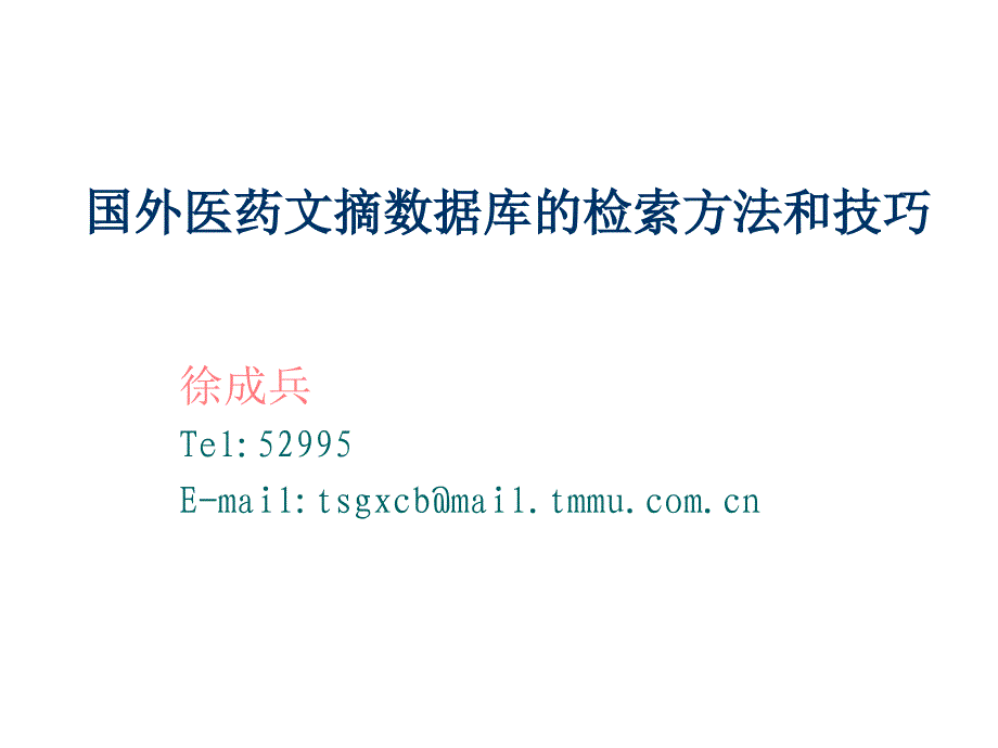 202X年医药文摘数据库的检索方法和技巧_第1页