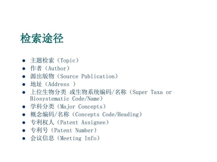 202X年医药文摘数据库的检索方法和技巧_第5页