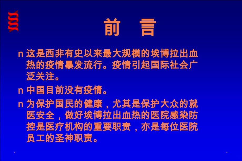 埃博拉出血热医院感染防控ppt课件_第3页