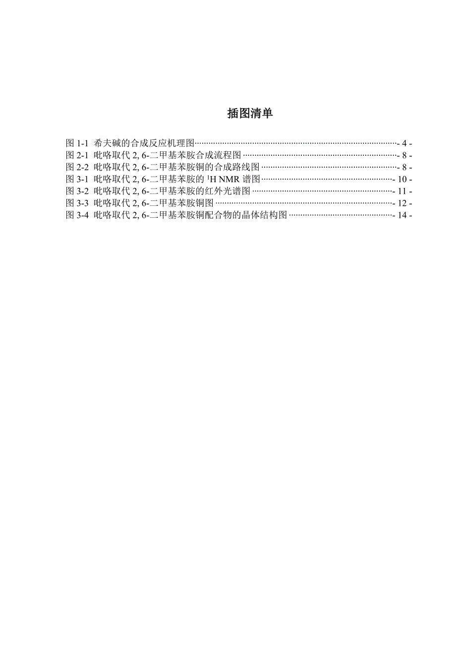 《吡咯取代-2,6-二甲基苯胺铜配合物的合成》-公开DOC·毕业论文_第4页