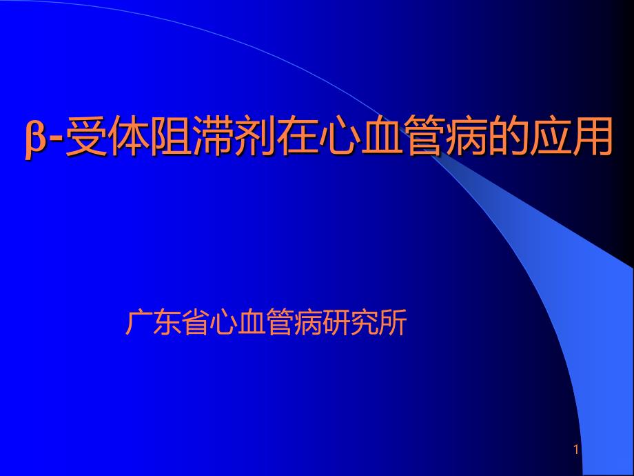 B-受体阻滞剂在心血管病的应用ppt课件_第1页