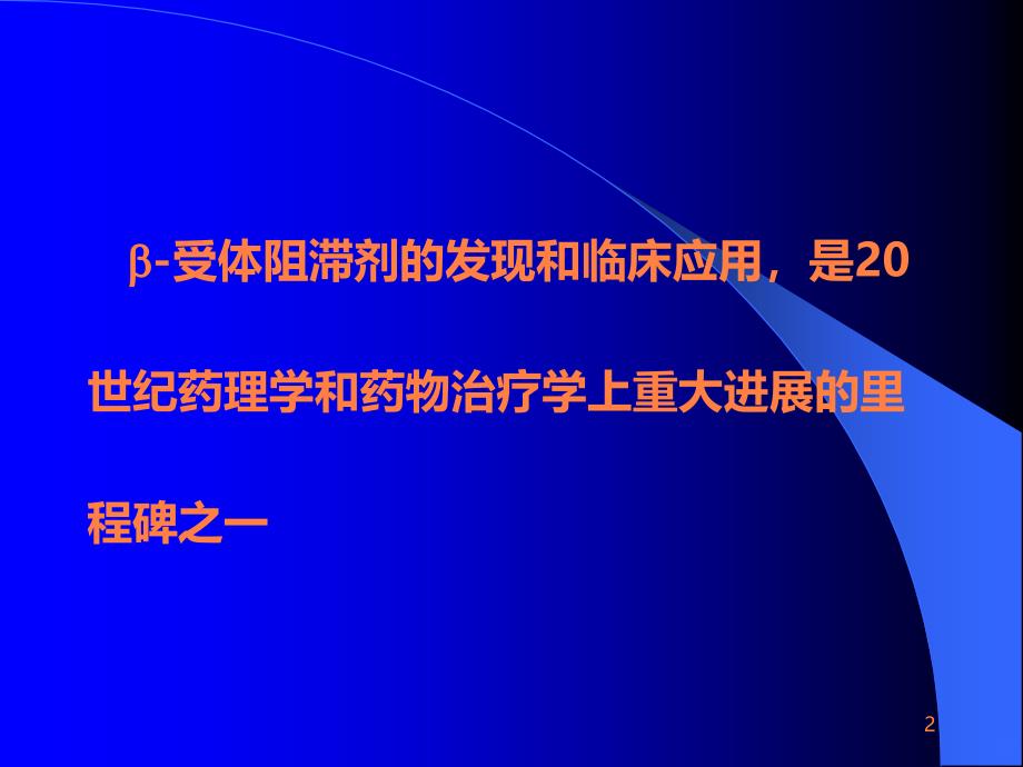 B-受体阻滞剂在心血管病的应用ppt课件_第2页