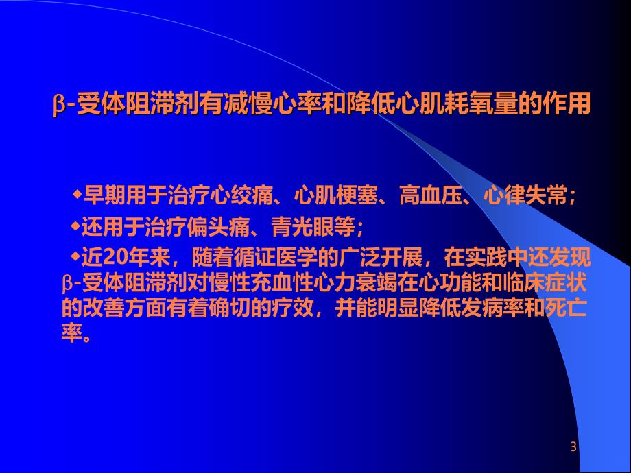 B-受体阻滞剂在心血管病的应用ppt课件_第3页