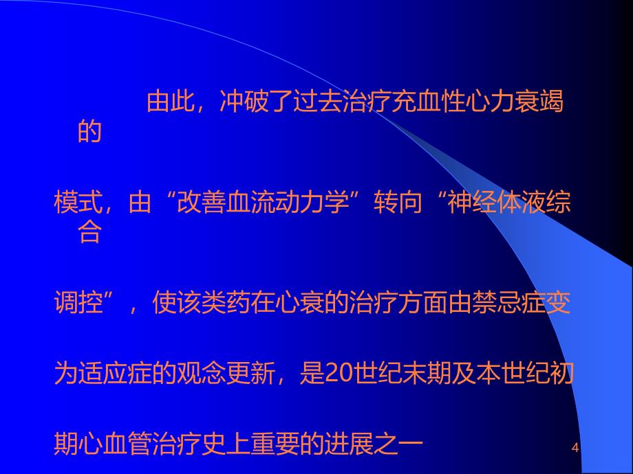 B-受体阻滞剂在心血管病的应用ppt课件_第4页