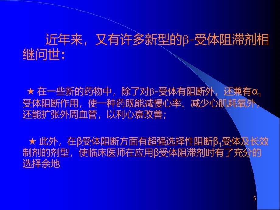 B-受体阻滞剂在心血管病的应用ppt课件_第5页