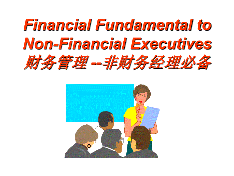 202X年非财务经理的财务培训_第1页