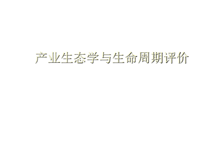 202X年清洁生产与产业生态学的概念_第1页