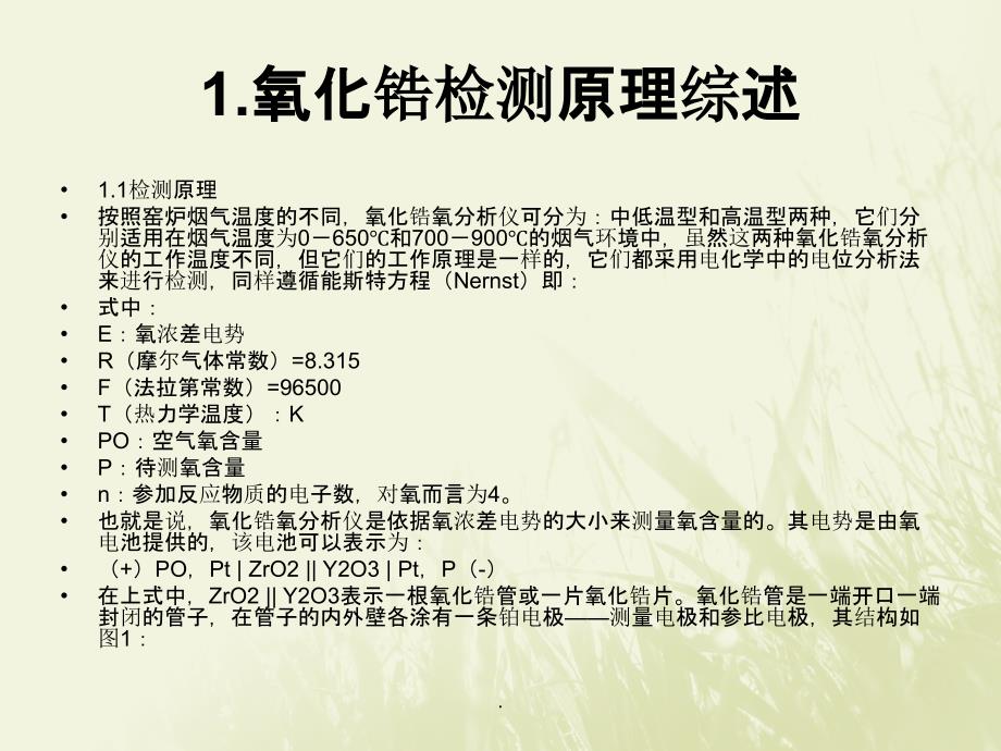 氧化锆分析仪原理及常见故障处理方法ppt课件_第4页