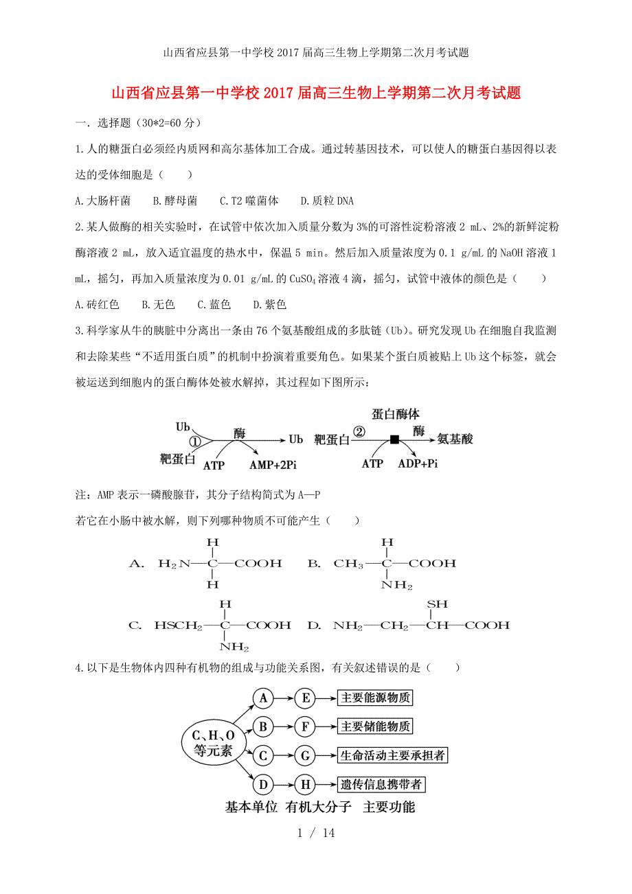 山西省2017届高三生物上学期第二次月考试题_第1页