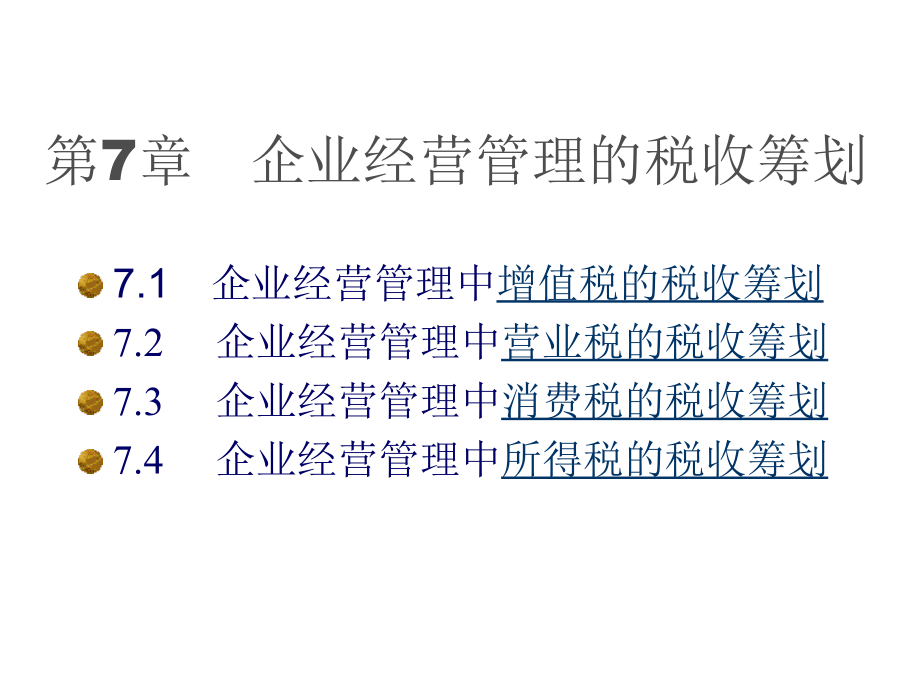 202X年企业经营管理中的税收筹划_第2页