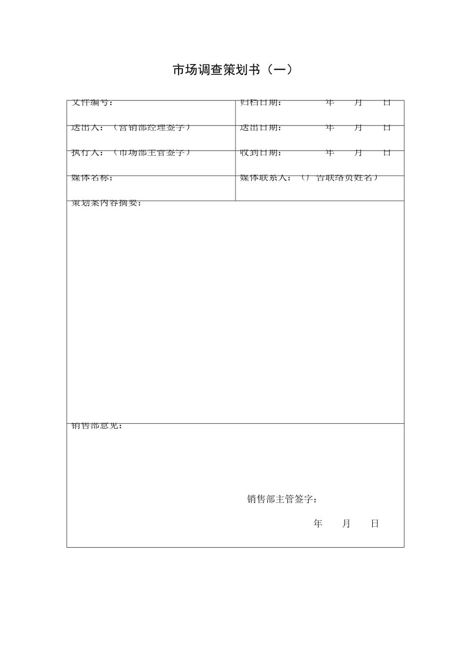 202X年市场调查策划书表格汇总2_第1页