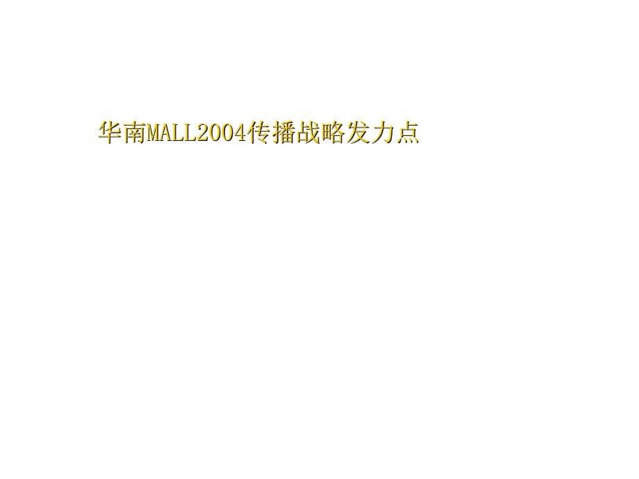 202X年华南MALL整合招商推广策略方案_第5页