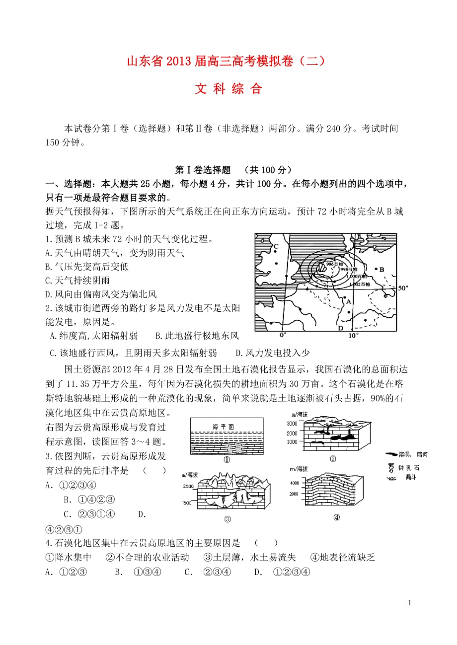 山东省2013届高三文综模拟试题（二）（地理部分）.doc_第1页