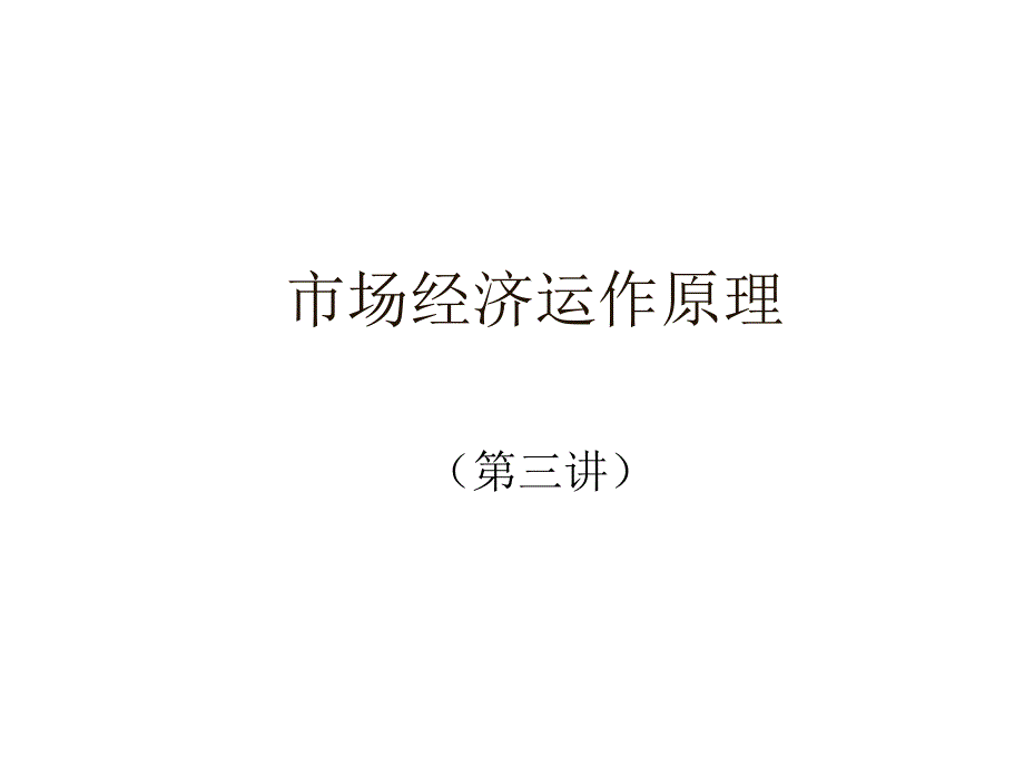 202X年市场经济运作原理及要素分析_第1页