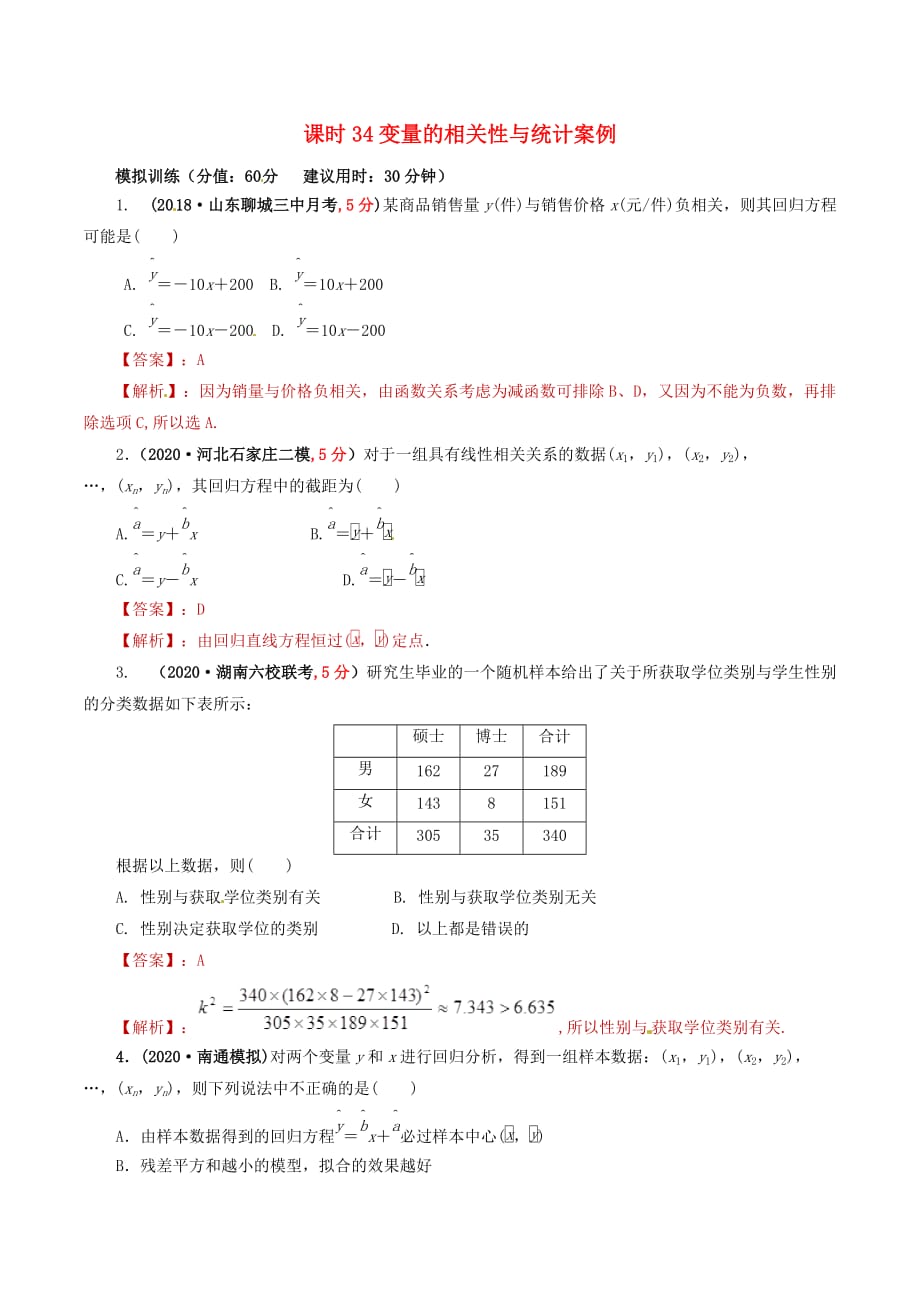 2020年高考数学课时34变量的相关性与统计案例单元滚动精准测试卷（通用）_第1页