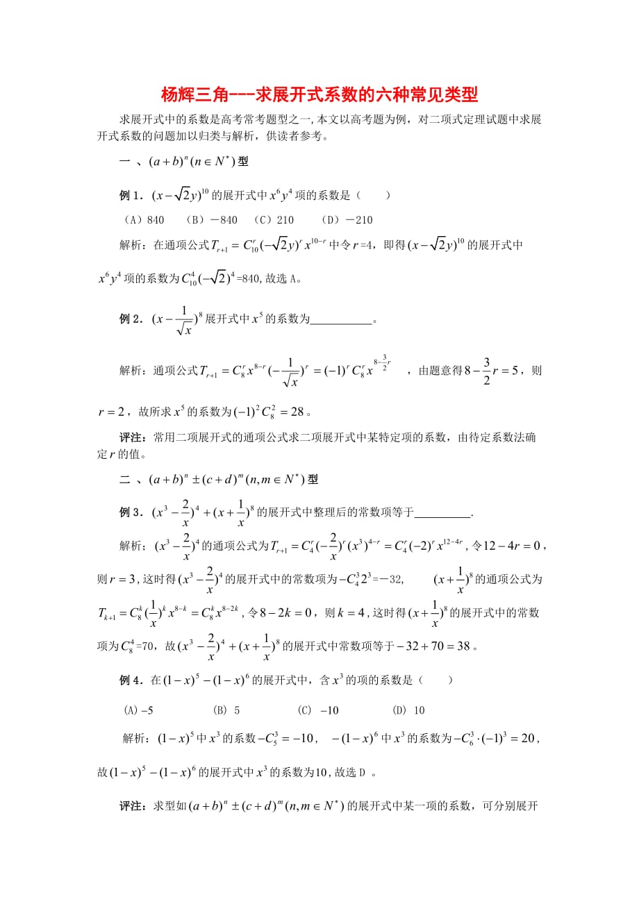 高中数学：1.3.2《杨辉三角》素材2（新人教B版选修2-3）（通用）_第1页