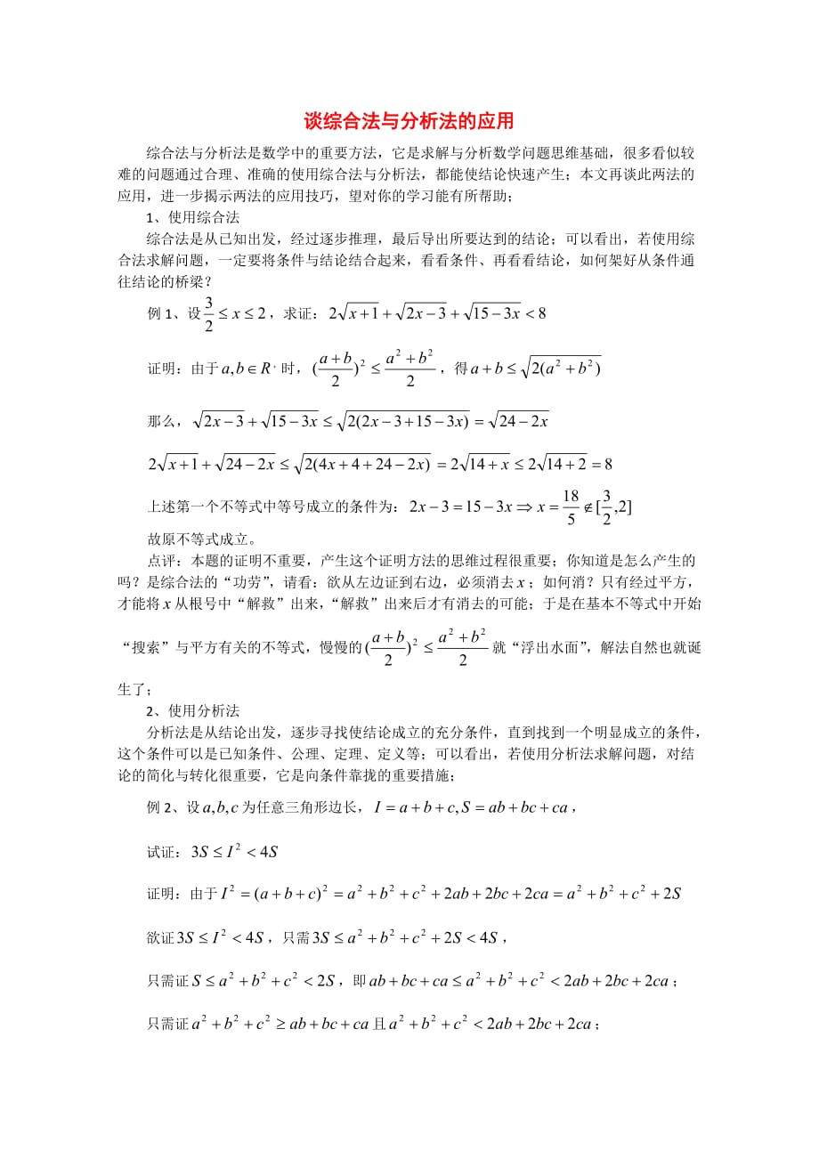 高中数学《直接证明与间接证明》文字素材5 新人教A版选修1-2（通用）_第1页