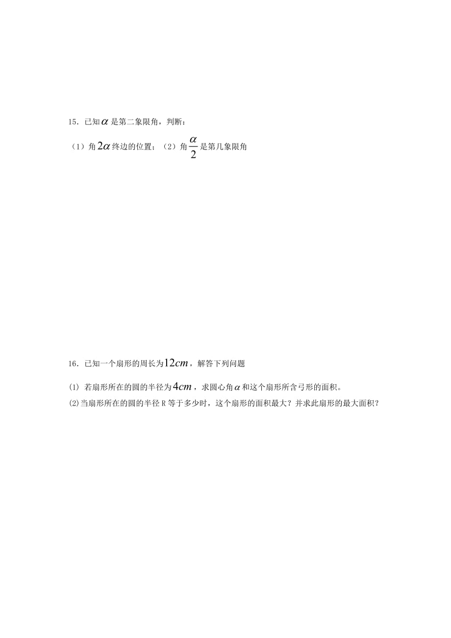 2020年高中数学 第1周 任意角与弧度制、任意角的三角函数每周一练 新人教版必修4（通用）_第4页